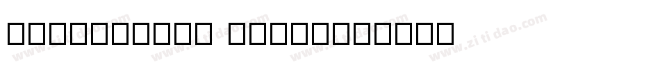 Quaterback Fight字体转换